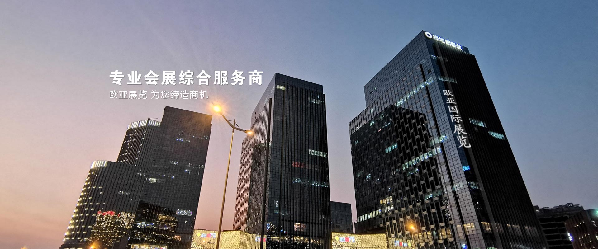 歐亞展覽為您締造商機(jī)